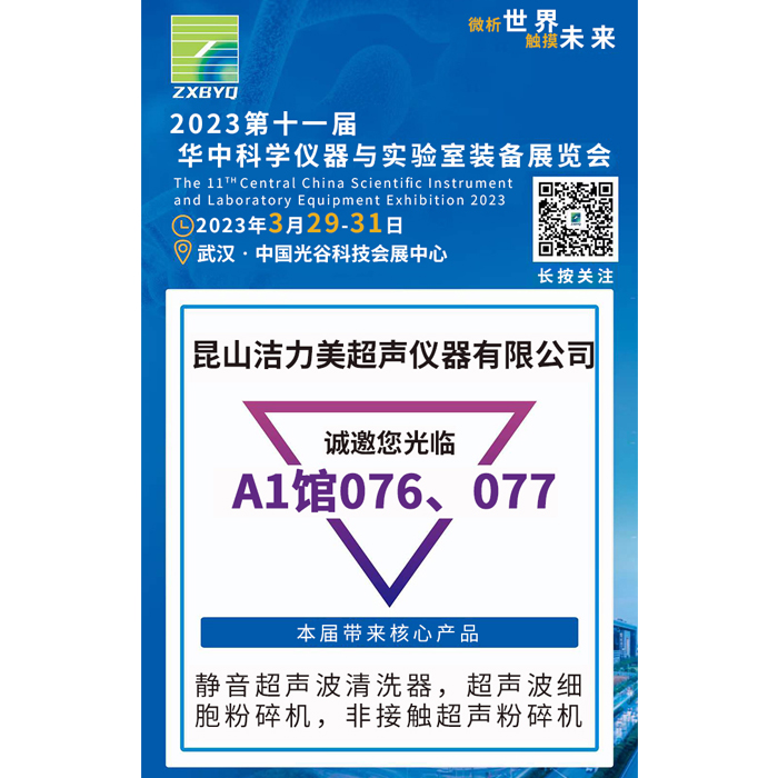 第十一届武汉科教仪器与技术装备展览会——昆山超声清洗洁力美在此恭候 